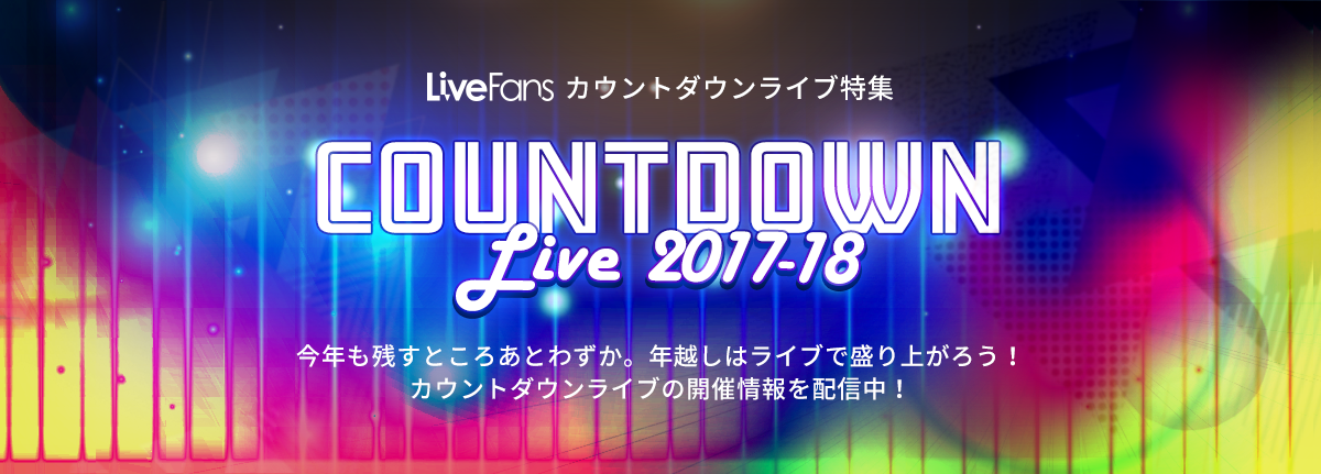 カウントダウンライブ特集 2017→2018THE ORAL CIGARETTES日